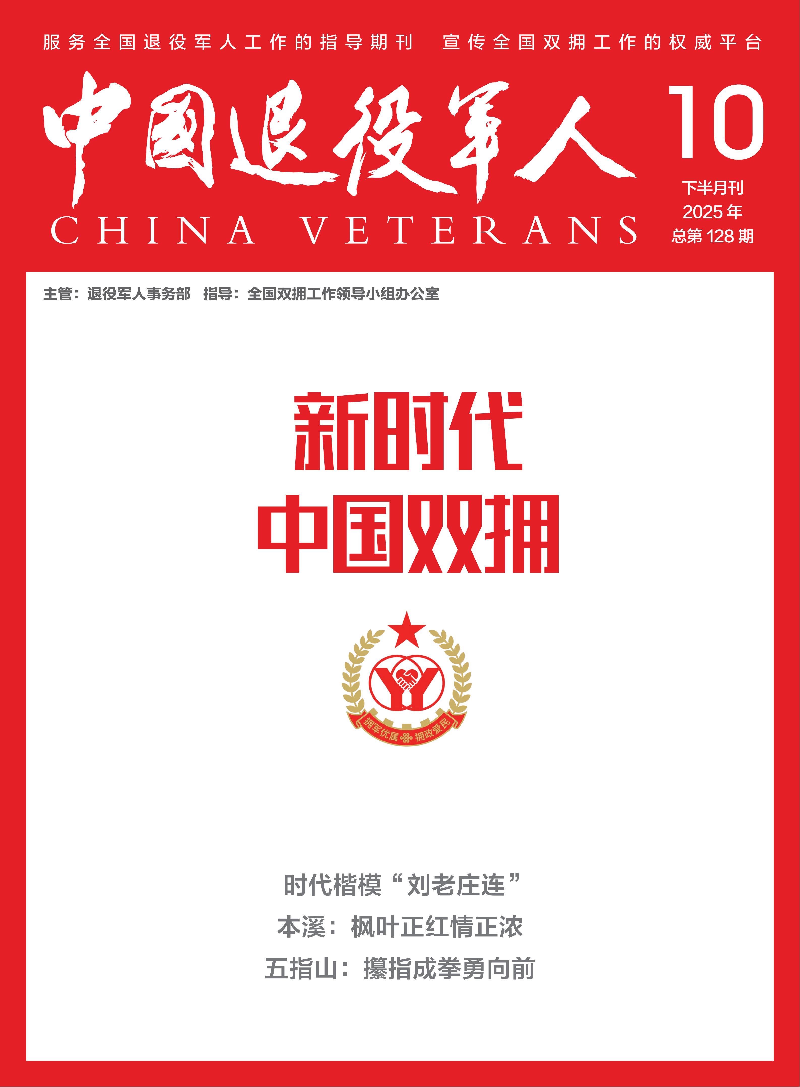 《新時代中國雙擁》2025年10期